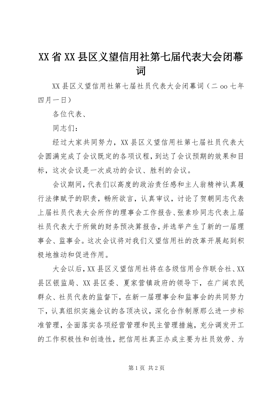 2023年XX省XX县区义望信用社第七届代表大会闭幕词新编.docx_第1页