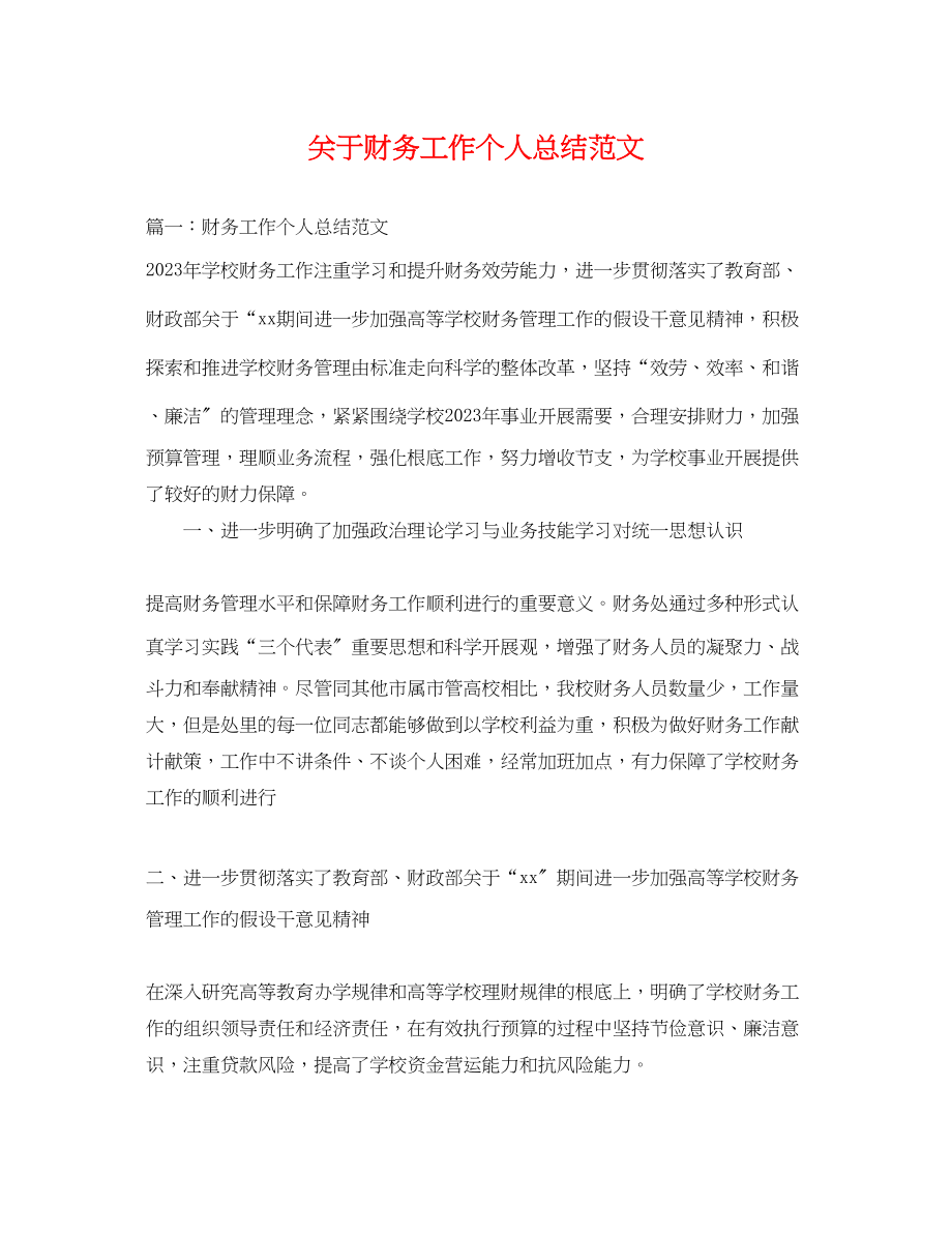 2023年关于财务工作个人总结.docx_第1页