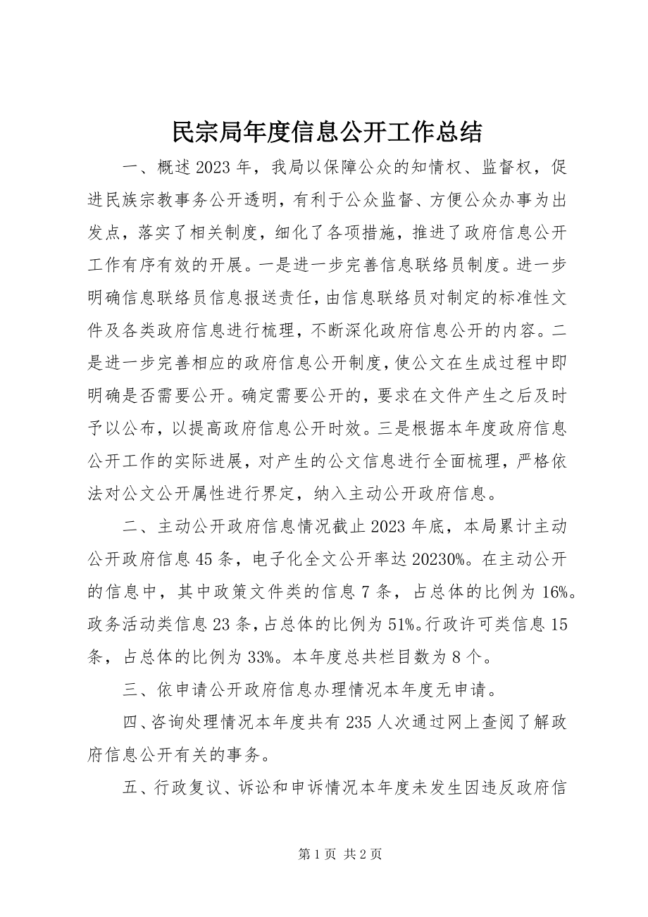 2023年民宗局度信息公开工作总结.docx_第1页