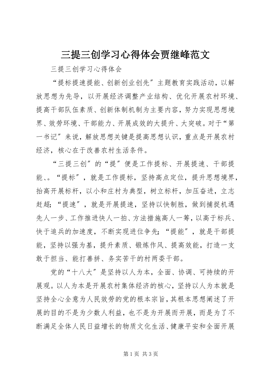 2023年三提三创学习心得体会贾继峰.docx_第1页