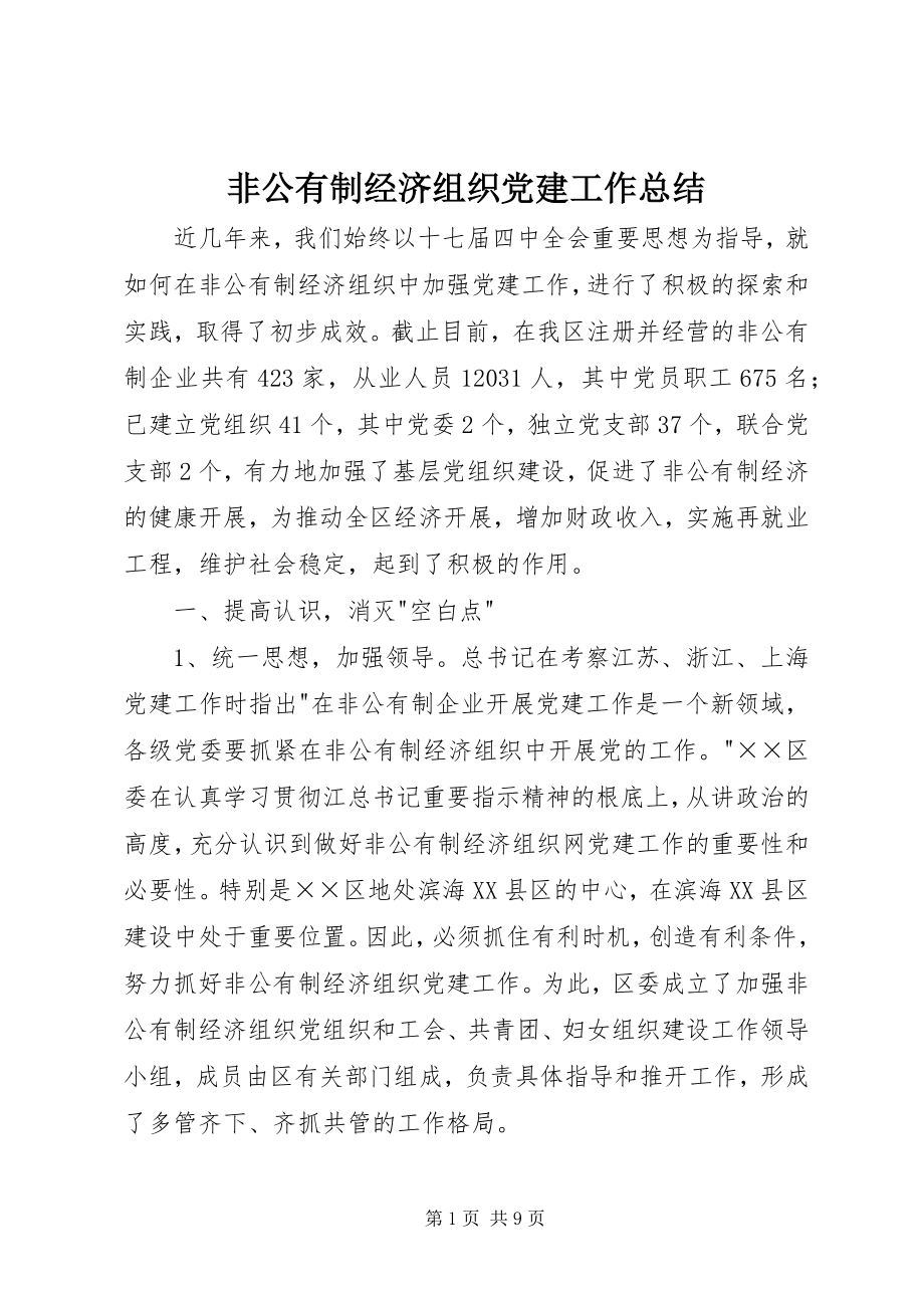 2023年非公有制经济组织党建工作总结.docx_第1页