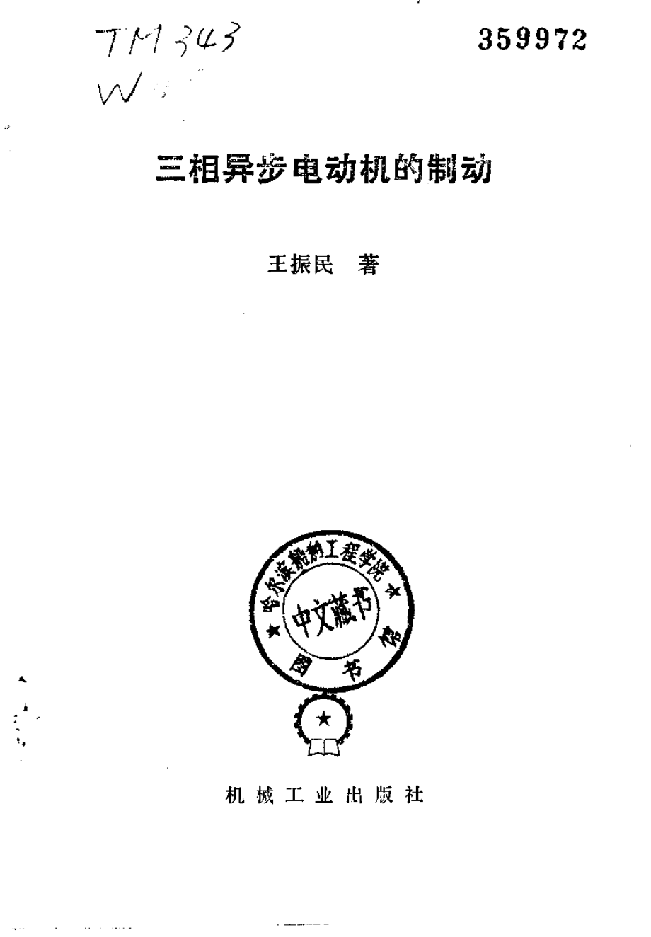 三相异步电动机的制动.pdf_第3页