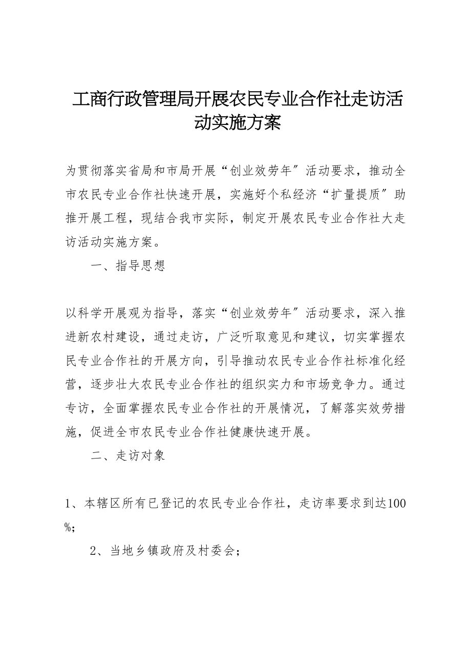 2023年工商行政管理局开展农民专业合作社走访活动实施方案.doc_第1页