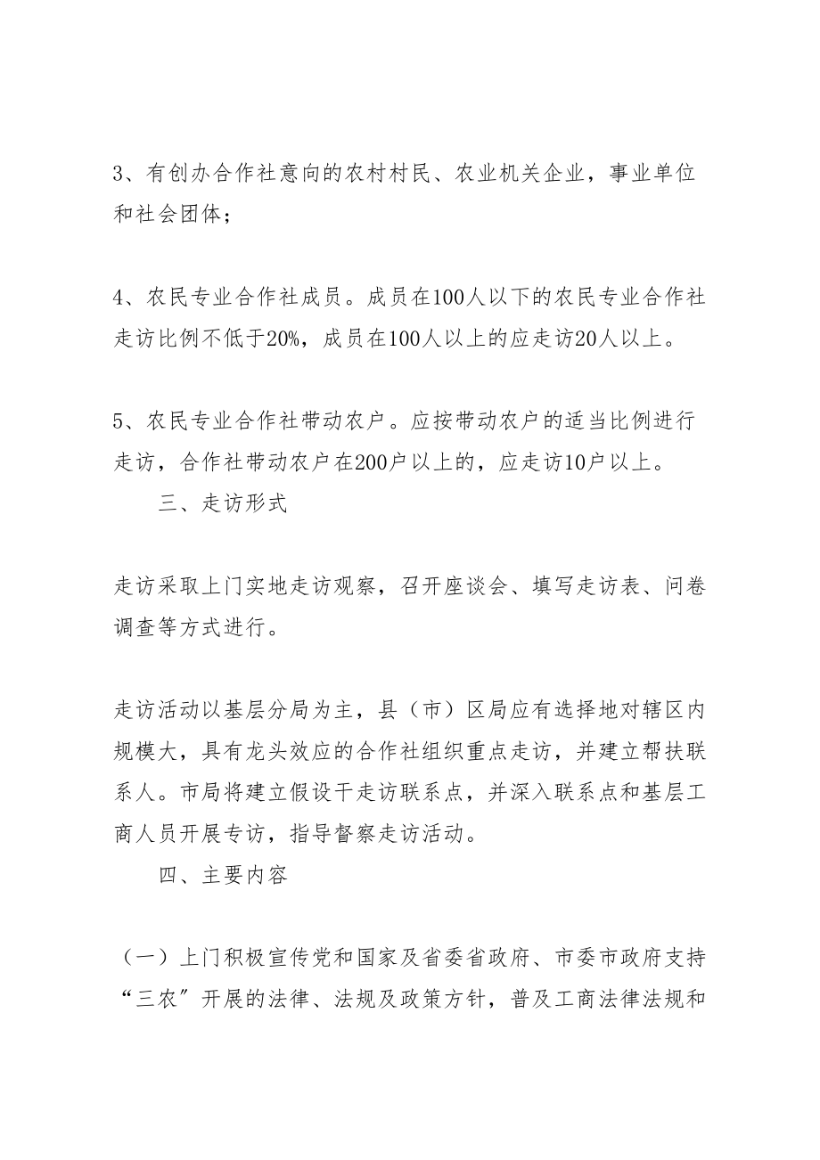 2023年工商行政管理局开展农民专业合作社走访活动实施方案.doc_第2页