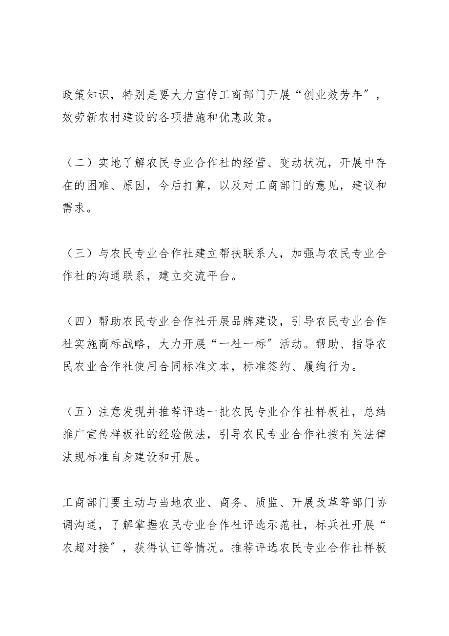 2023年工商行政管理局开展农民专业合作社走访活动实施方案.doc_第3页