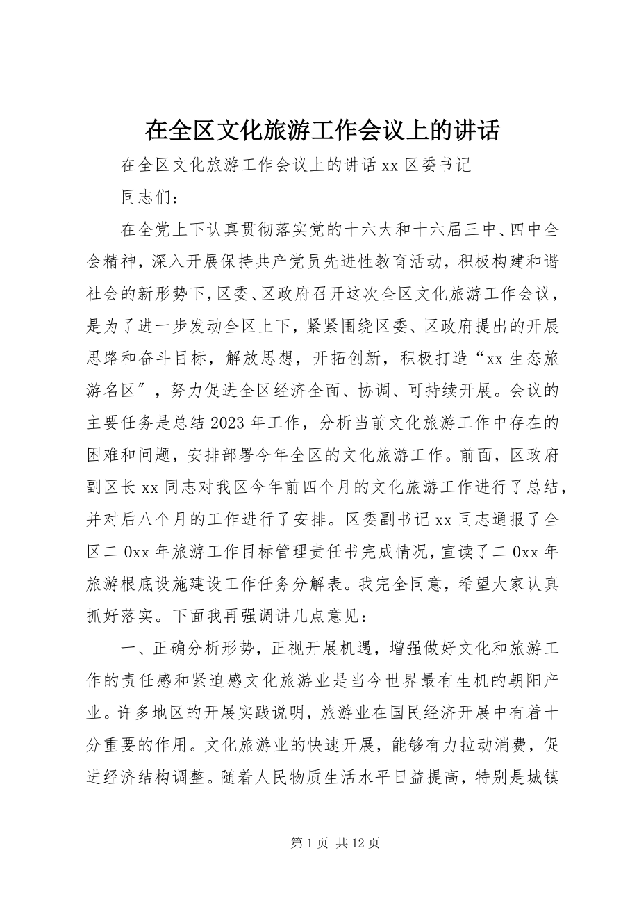 2023年在全区文化旅游工作会议上的致辞.docx_第1页