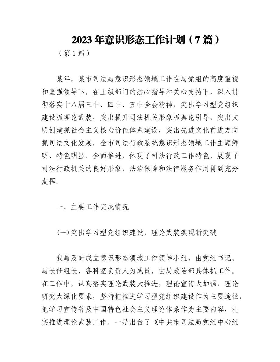 （7篇）2023年意识形态工作计划.docx_第1页