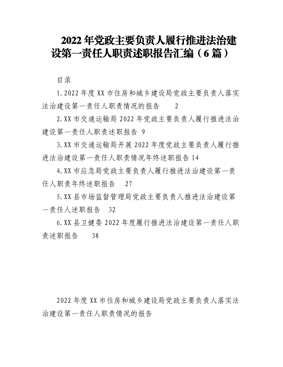 （6篇）2022年党政主要负责人履行推进法治建设第一责任人职责述职报告汇编.docx_第1页