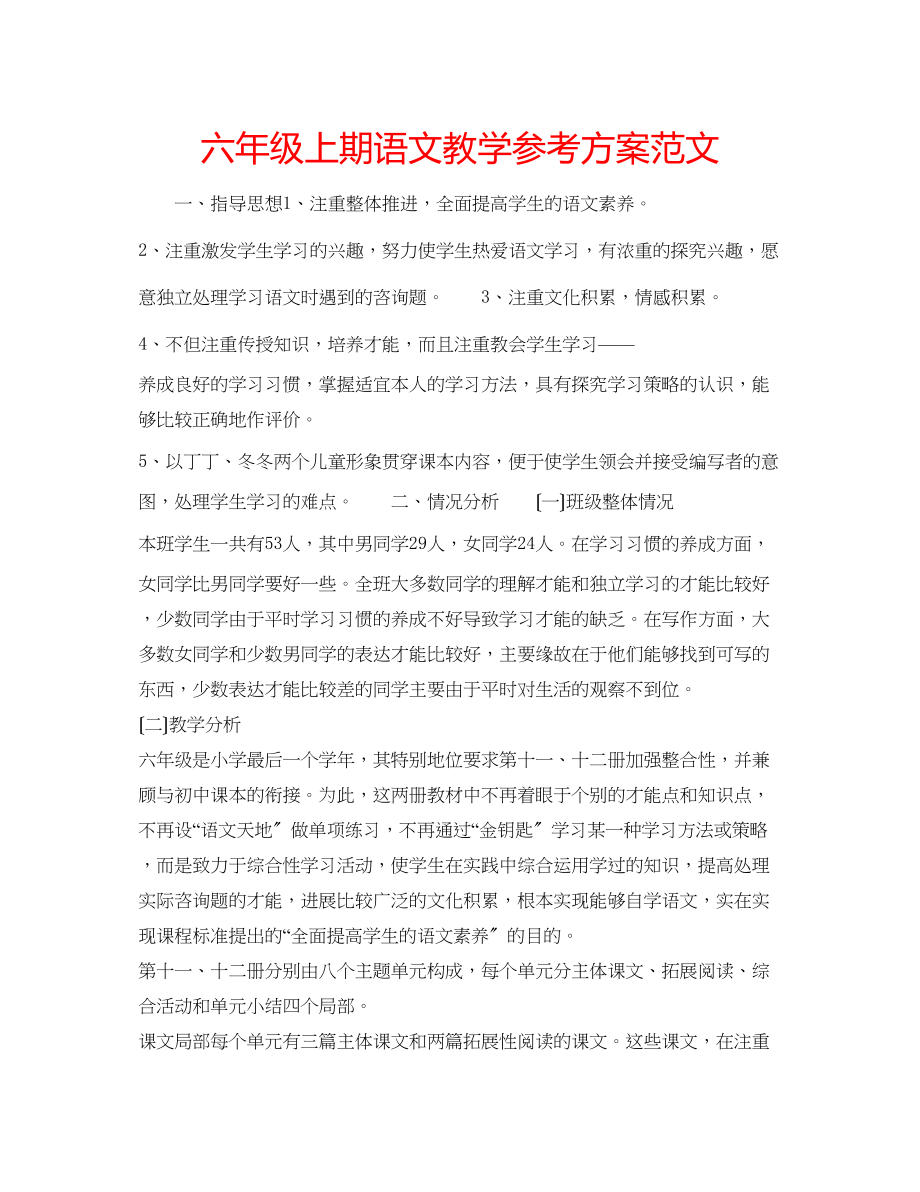 2023年六级上期语文教学计划范文.docx_第1页