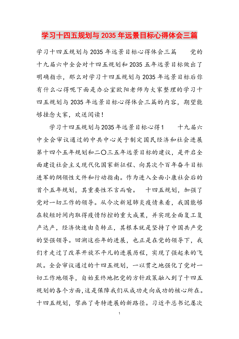 2023年学习十四五规划与2035年远景目标心得体会三篇.doc_第1页