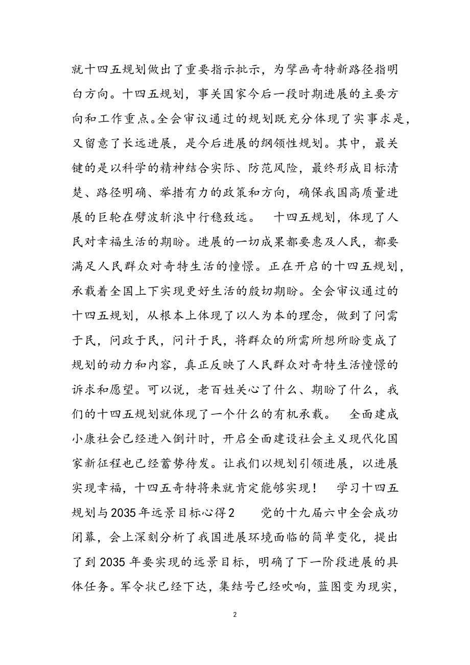 2023年学习十四五规划与2035年远景目标心得体会三篇.doc_第2页