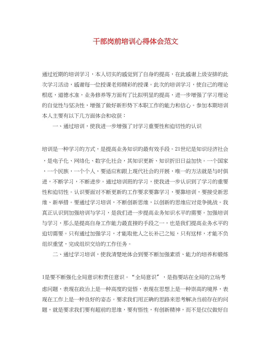 2023年干部岗前培训心得体会范文.docx_第1页