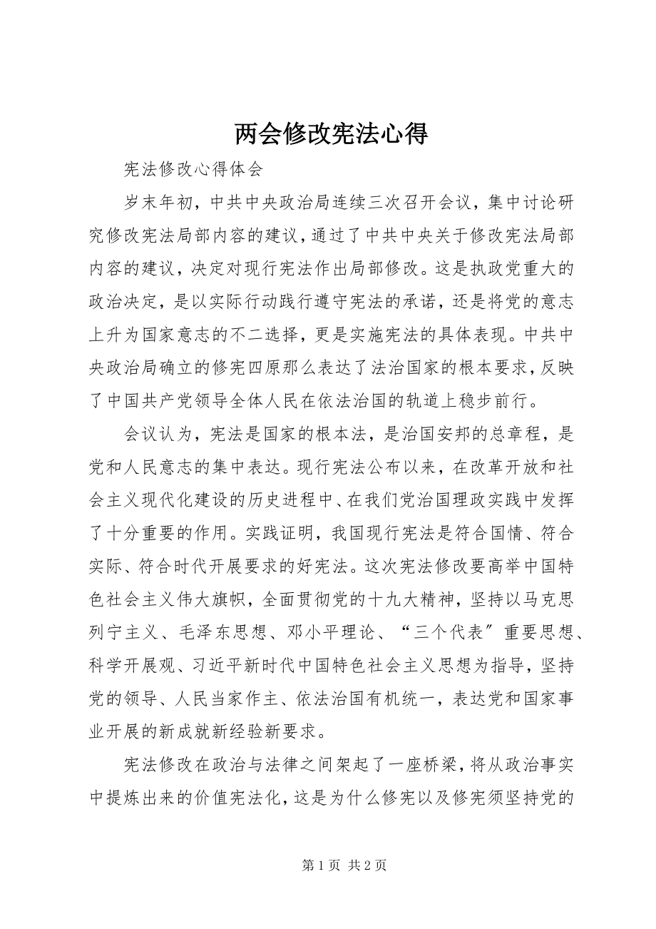 2023年两会修改宪法心得.docx_第1页