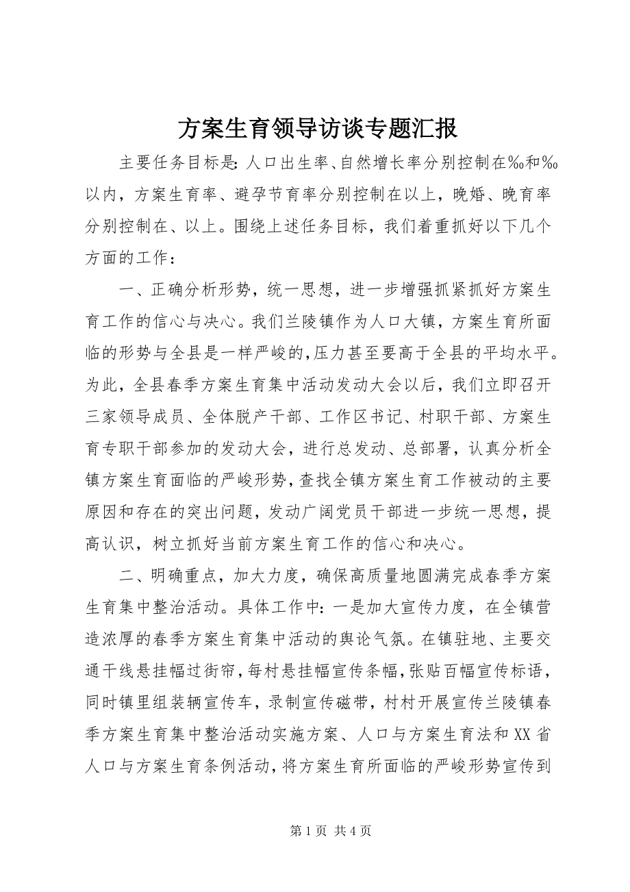 2023年计划生育领导访谈专题汇报.docx_第1页