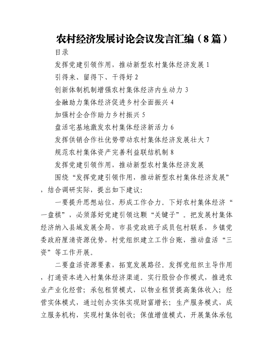 (8篇)农村经济发展讨论会议发言汇编.docx_第1页