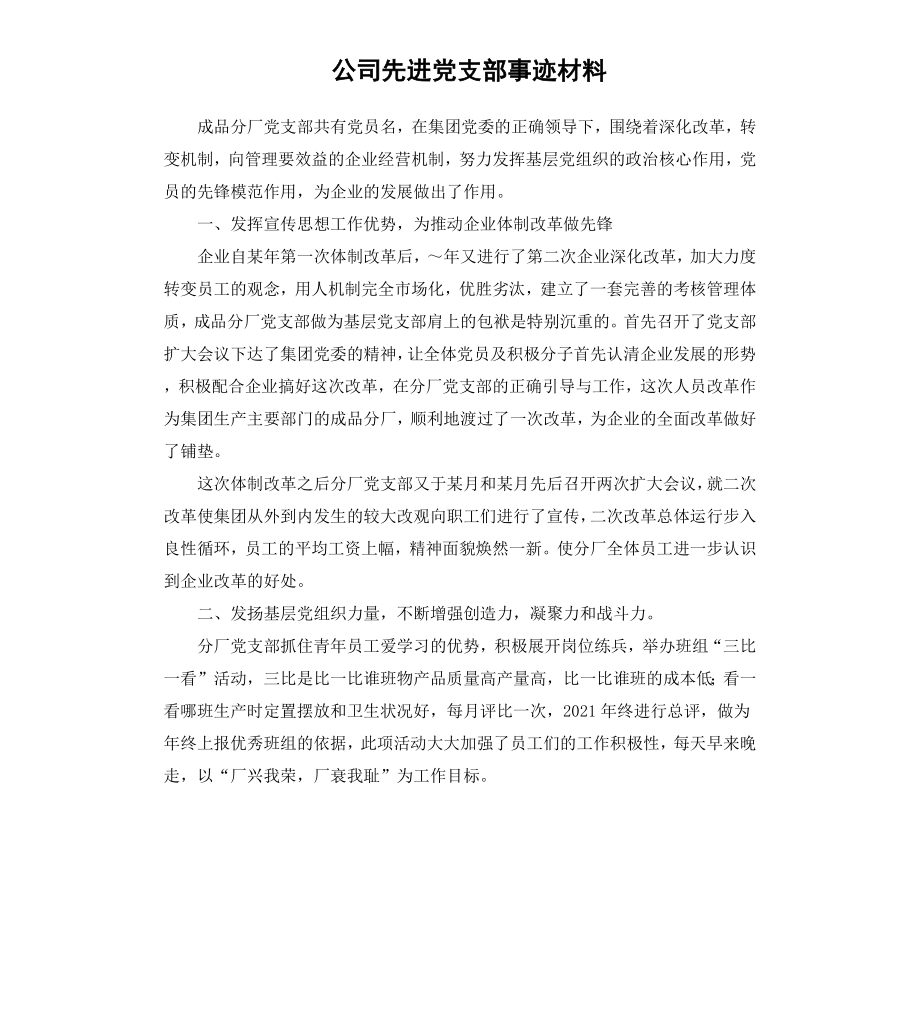 公司先进党支部事迹材料.docx_第1页