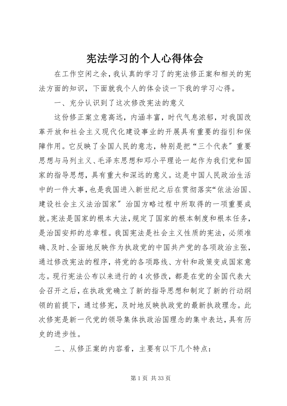 2023年宪法学习的个人心得体会.docx_第1页