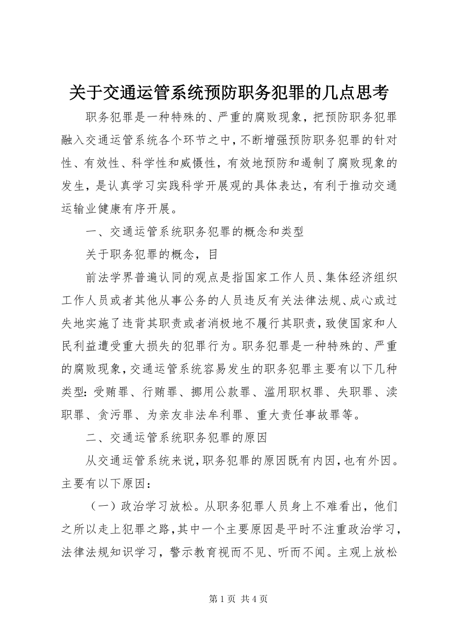 2023年交通运管系统预防职务犯罪的几点思考.docx_第1页