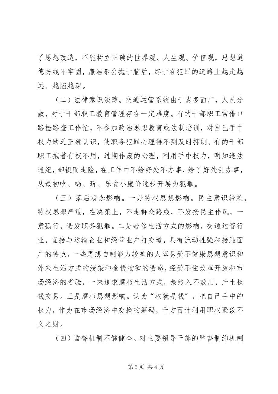 2023年交通运管系统预防职务犯罪的几点思考.docx_第2页