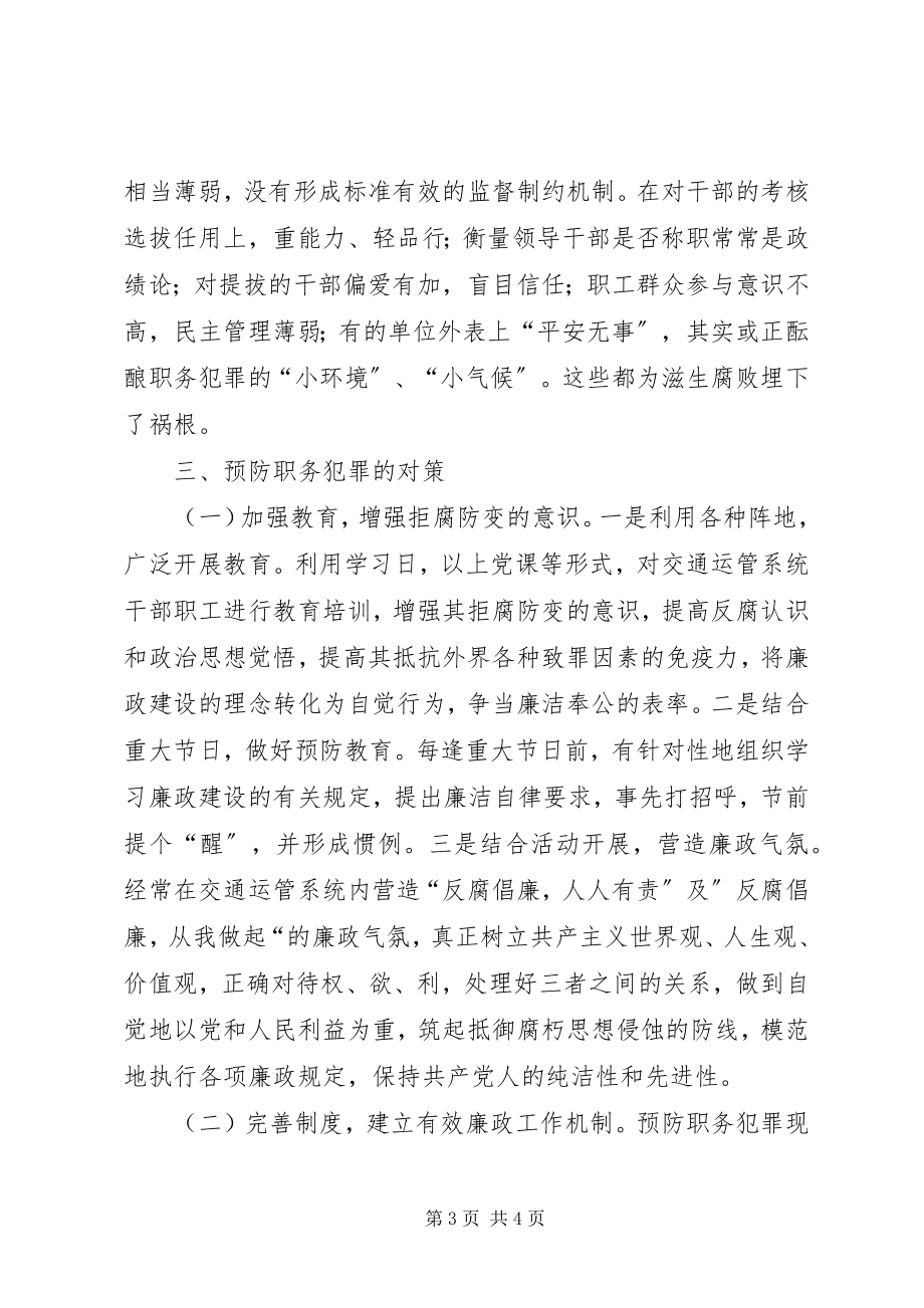 2023年交通运管系统预防职务犯罪的几点思考.docx_第3页