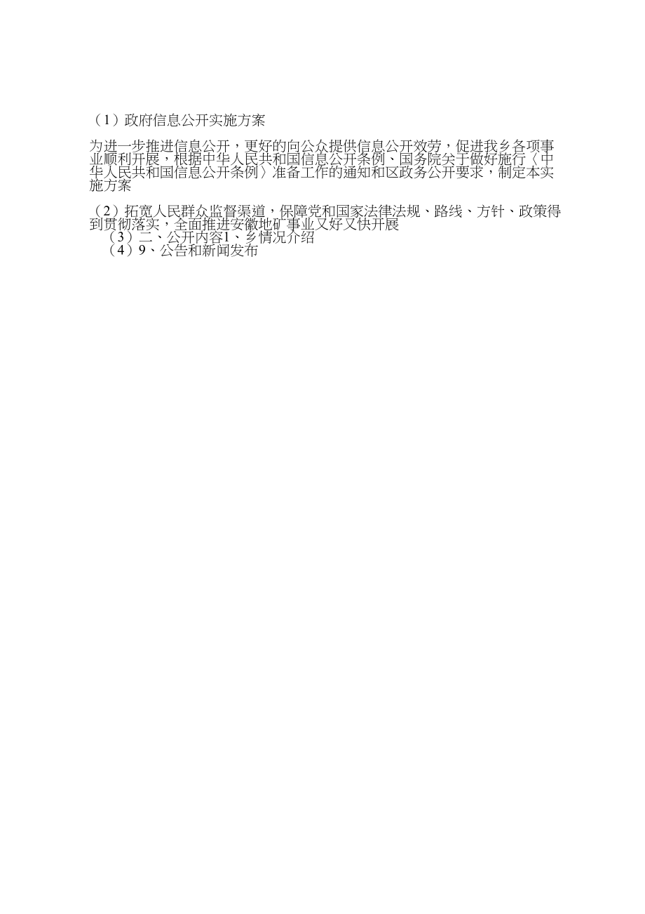 2023年政府信息公开实施方案.doc_第3页