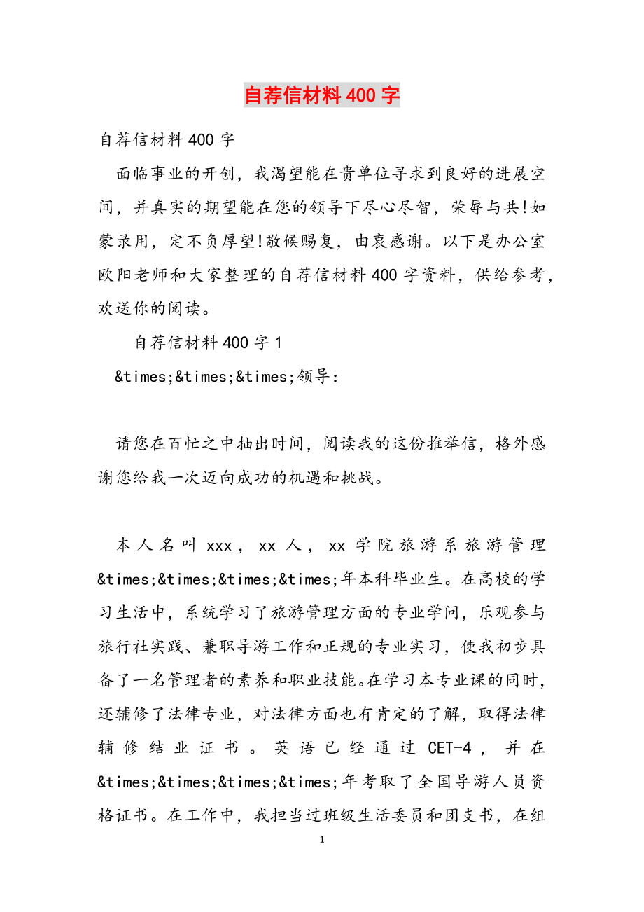 2023年自荐信材料400字.docx_第1页