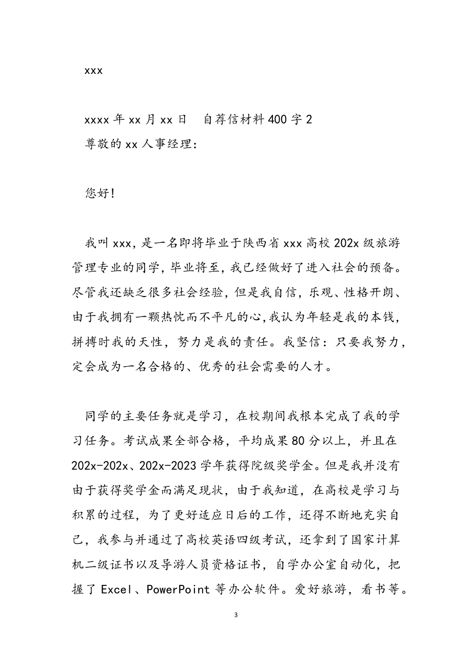 2023年自荐信材料400字.docx_第3页