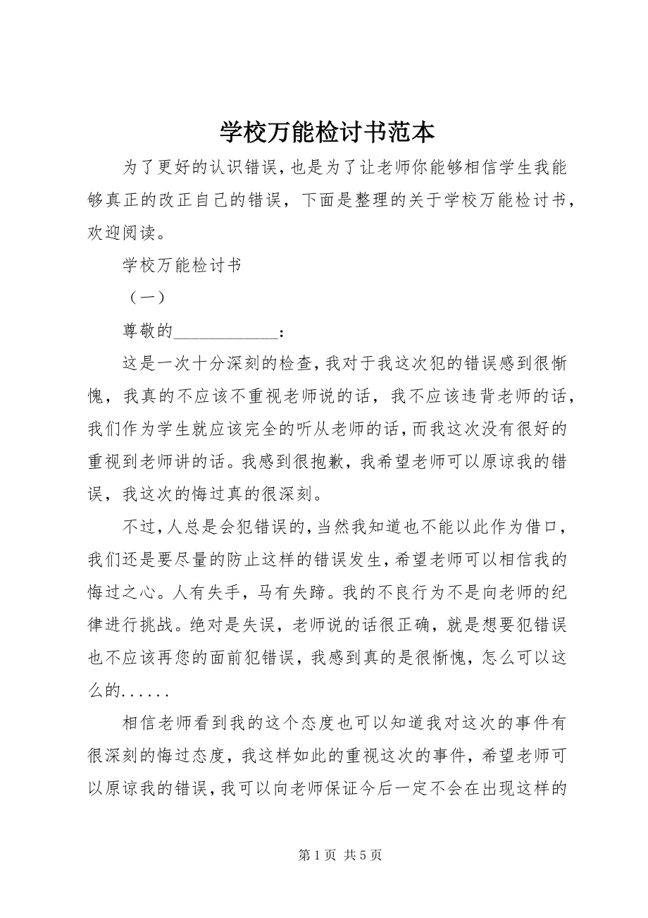 2023年学校万能检讨书范本.docx_第1页