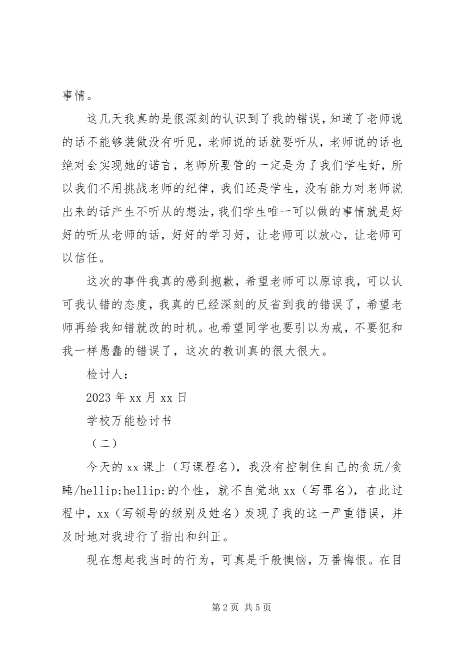 2023年学校万能检讨书范本.docx_第2页