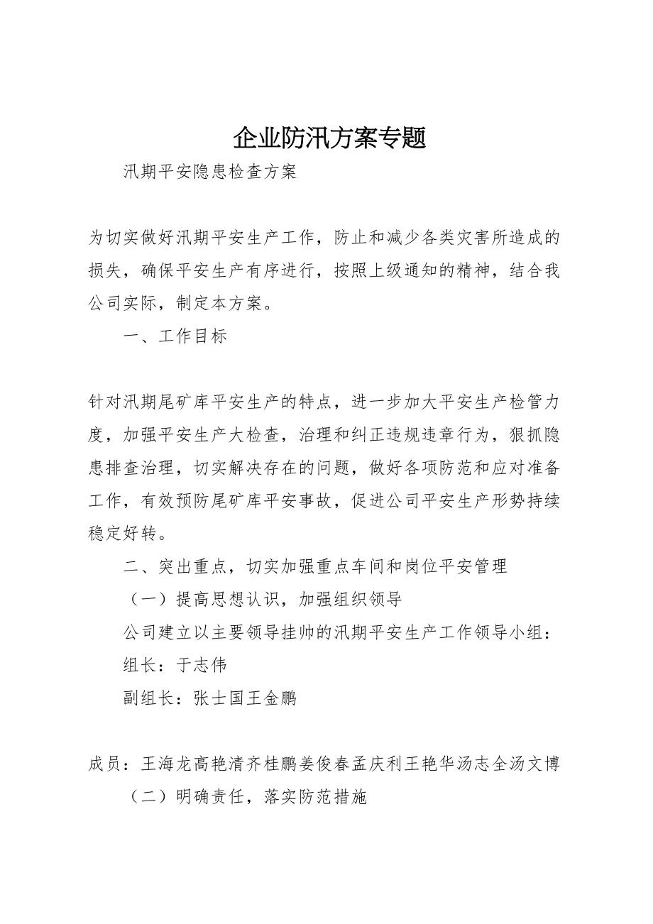 2023年企业防汛方案专题.doc_第1页