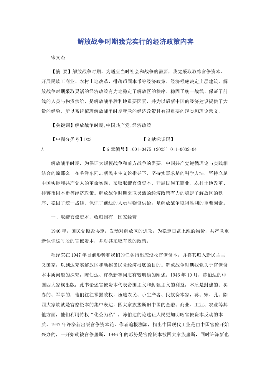 2023年解放战争时期我党实行的经济政策内容.docx_第1页