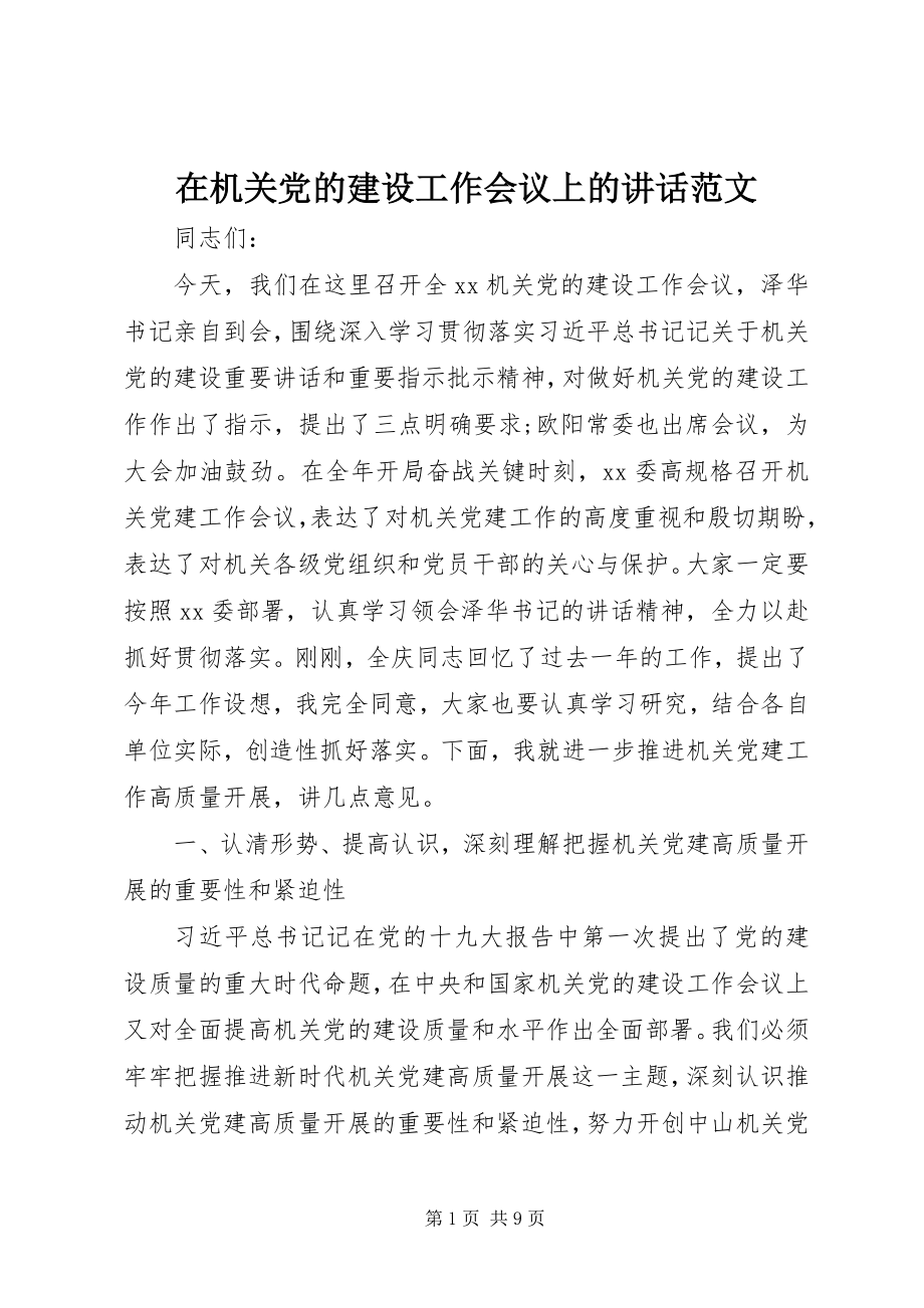 2023年在机关党的建设工作会议上的致辞.docx_第1页