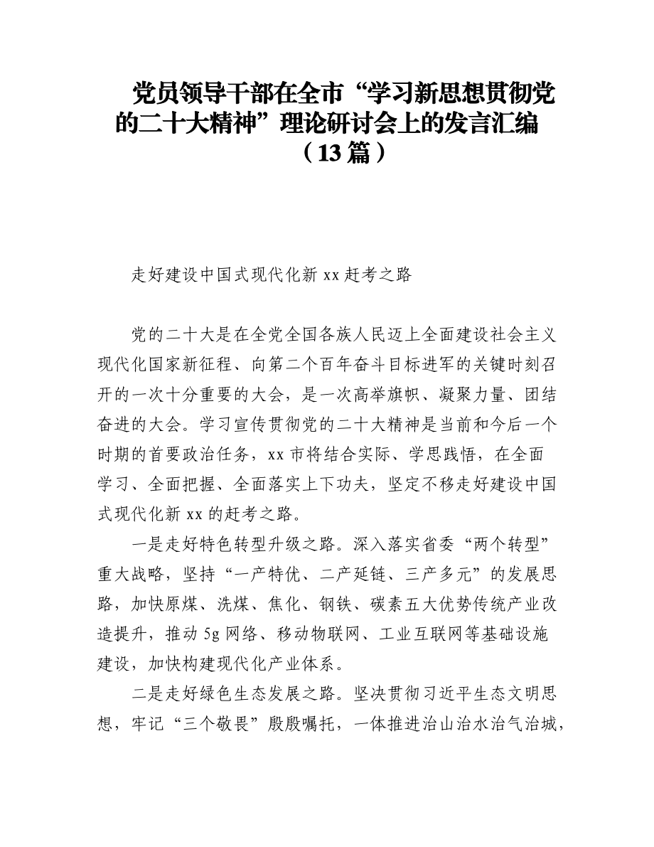 (13篇)党员领导干部在全市“学习新思想贯彻党的二十大精神”理论研讨会上的发言汇编.docx_第1页