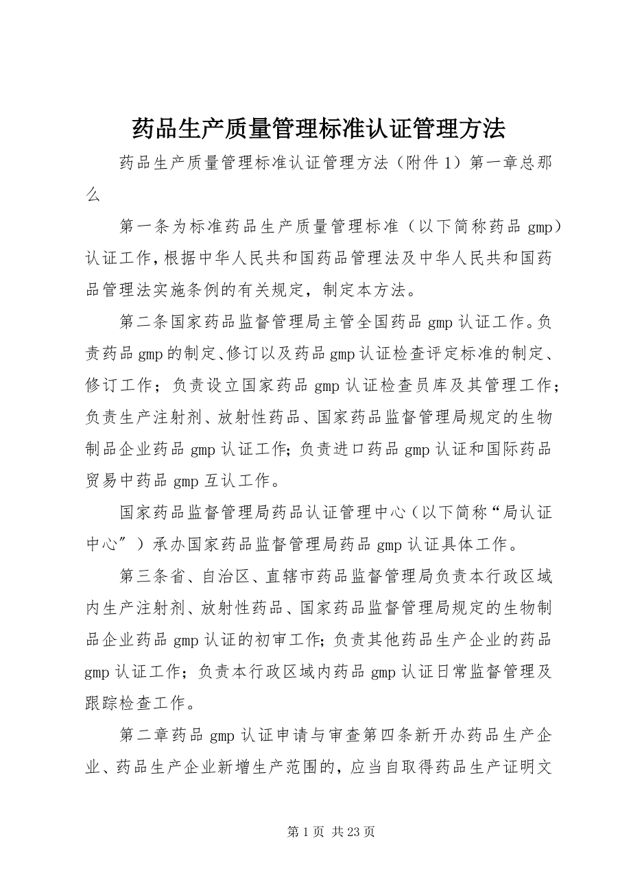 2023年药品生产质量管理规范认证管理办法.docx_第1页