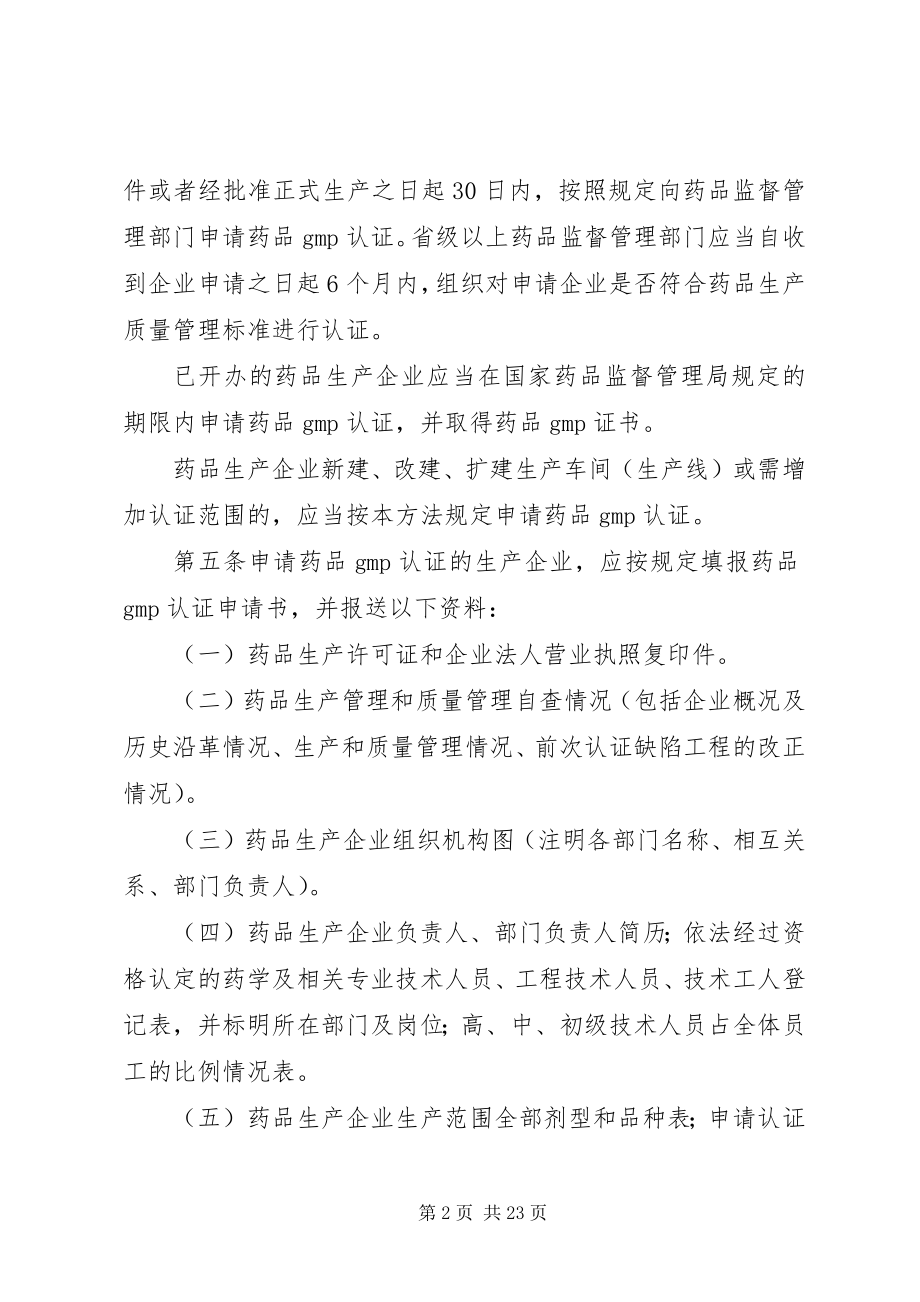 2023年药品生产质量管理规范认证管理办法.docx_第2页