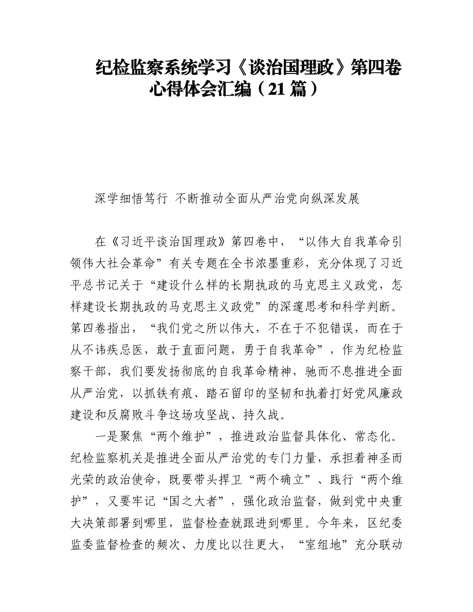 纪检监察系统学习《习近平谈治国理政》第四卷心得体会汇编（21篇）.docx_第1页