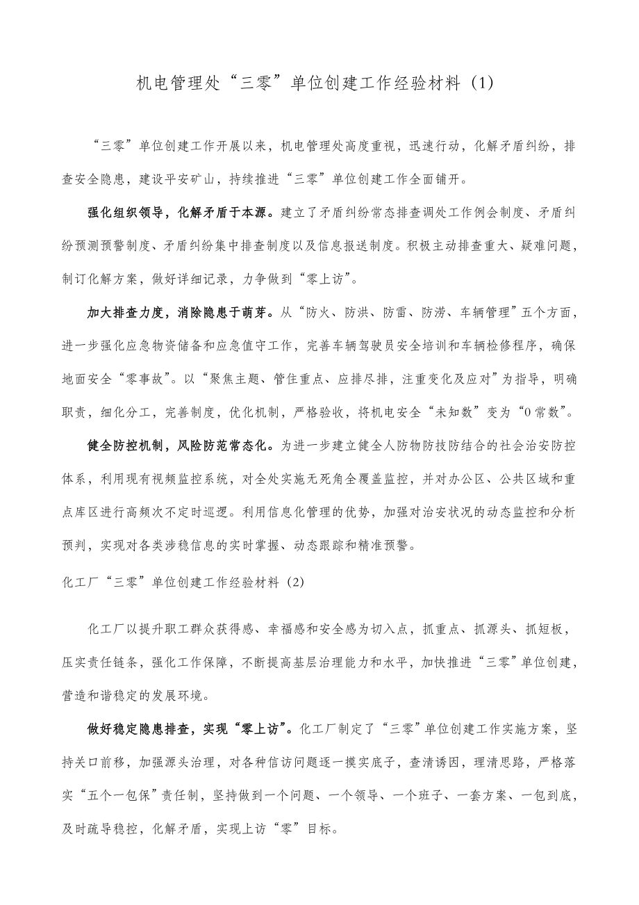 3篇公司三零单位创建工作经验材料范文.doc_第1页