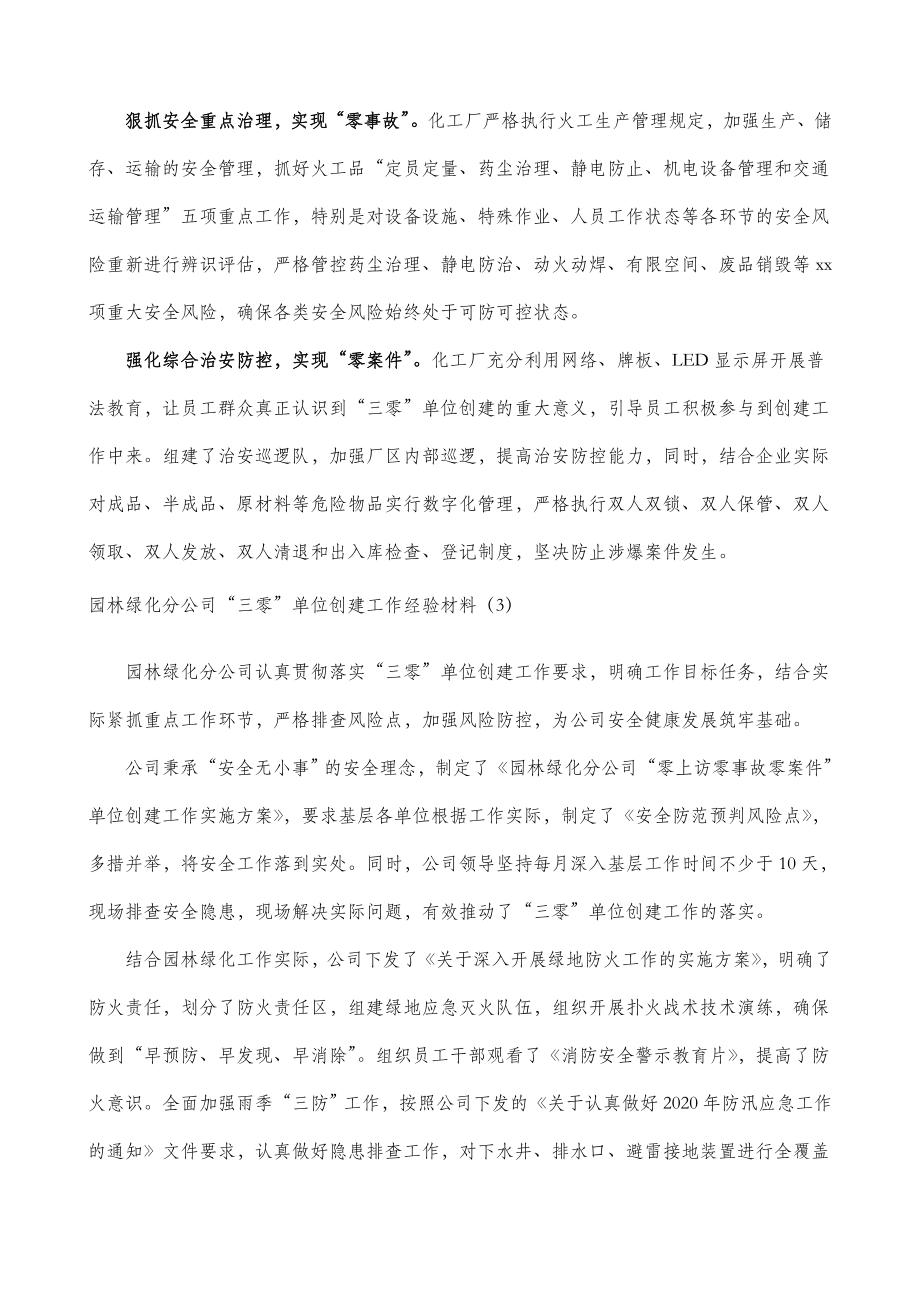 3篇公司三零单位创建工作经验材料范文.doc_第2页