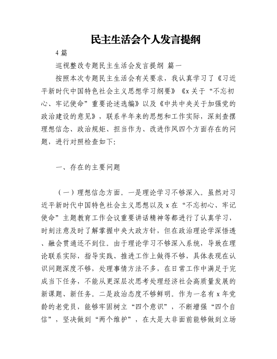 （4篇）民主生活会个人发言提纲.docx_第1页