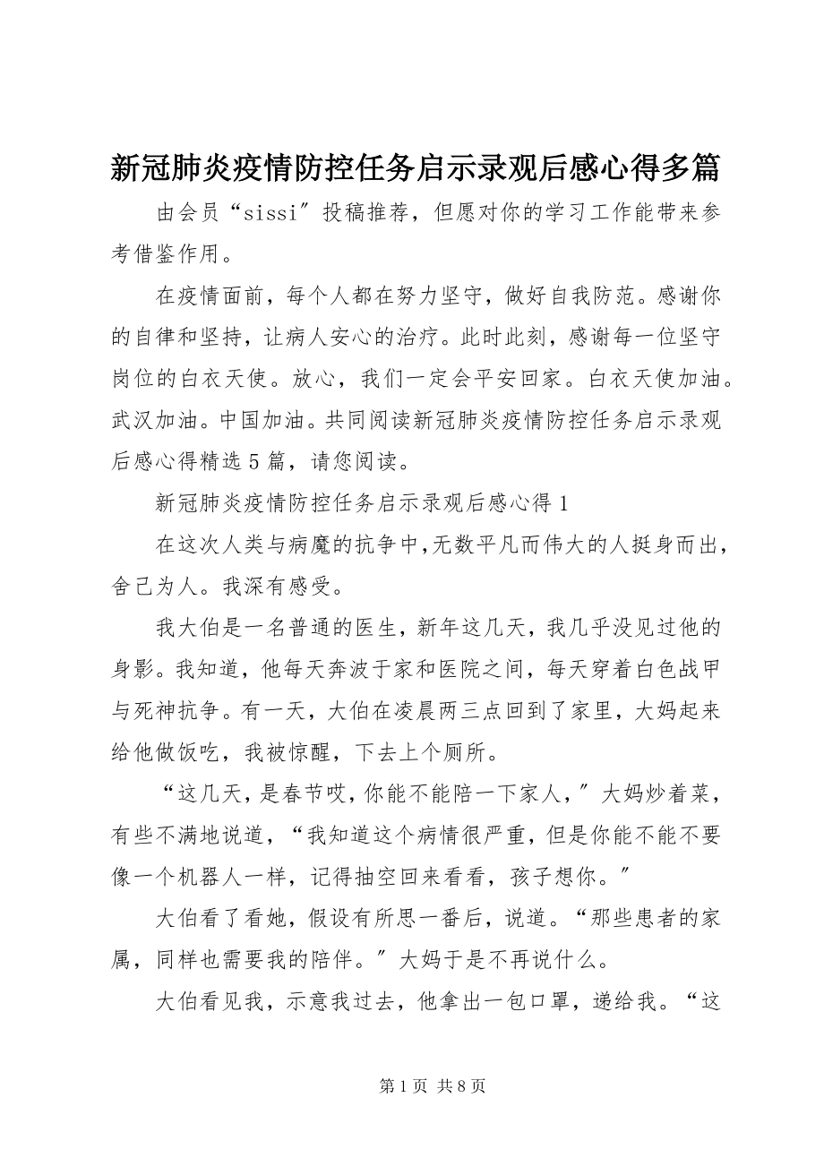 2023年《新冠肺炎疫情防控任务启示录》观后感心得多篇新编.docx_第1页