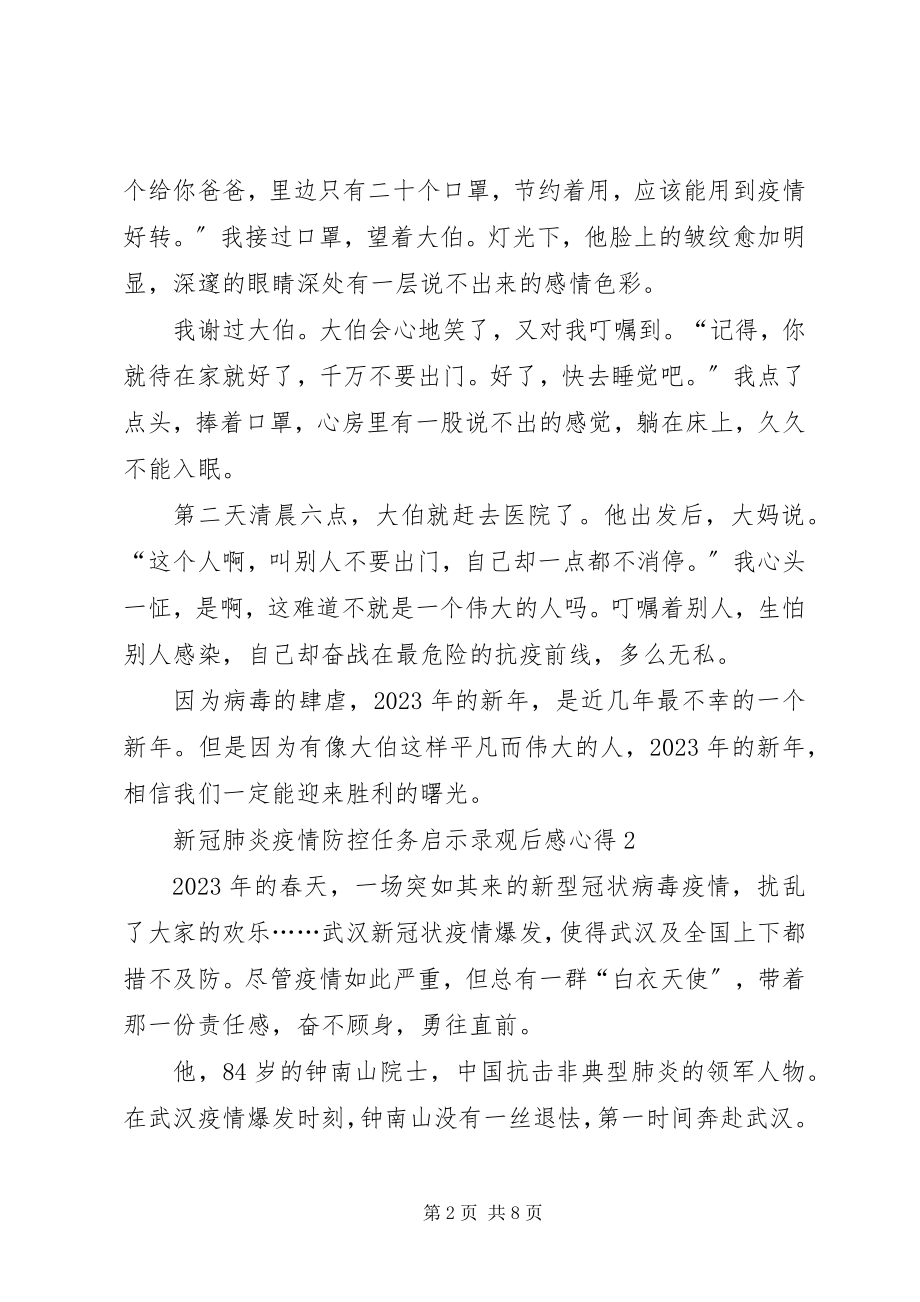 2023年《新冠肺炎疫情防控任务启示录》观后感心得多篇新编.docx_第2页