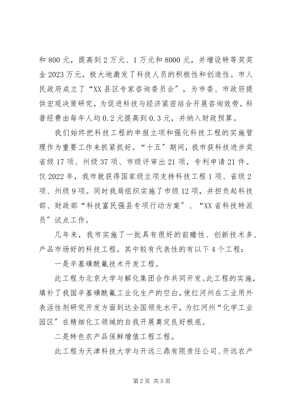 2023年科技局发挥职能作用服务科技创新工作汇报.docx_第2页