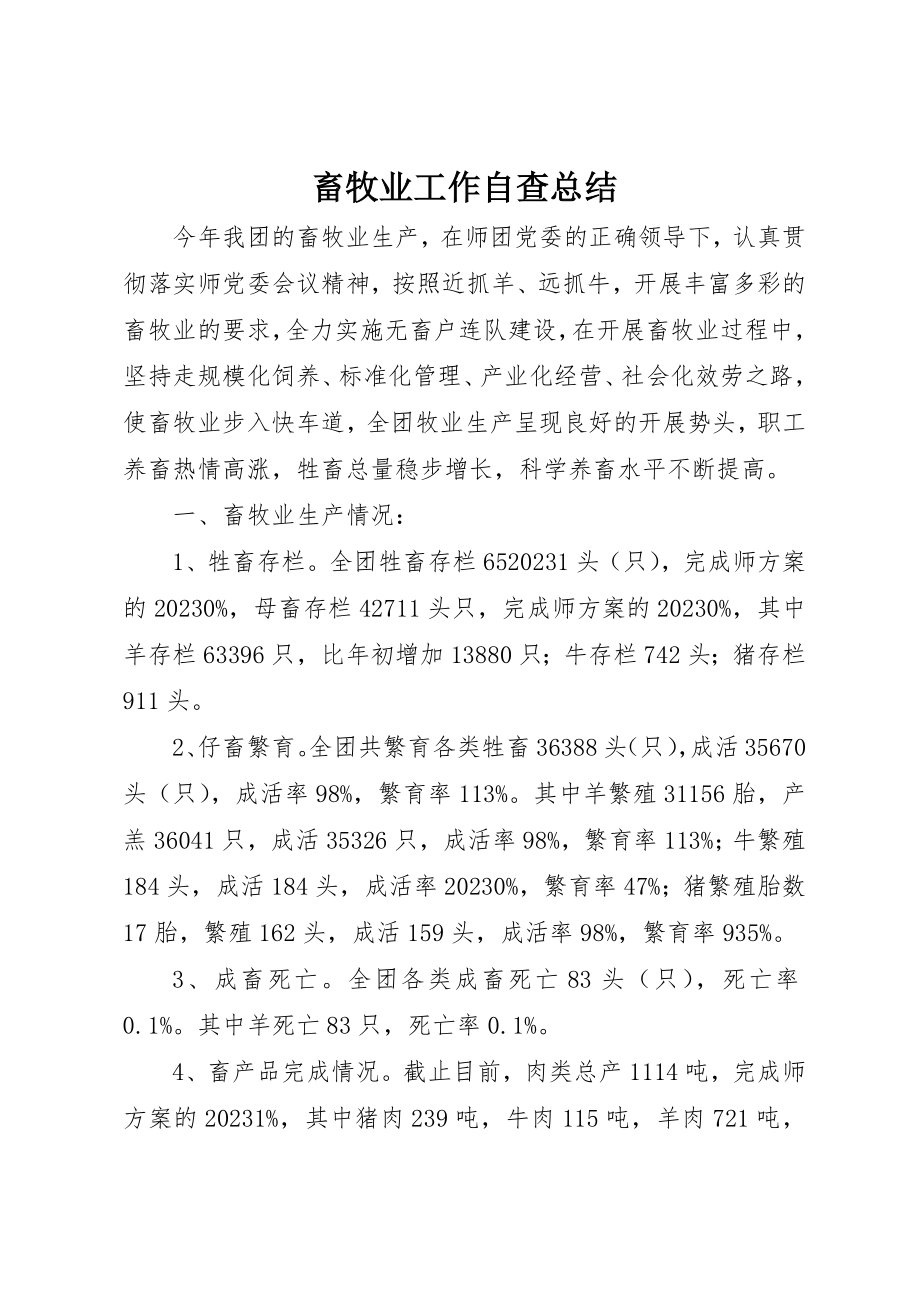 2023年畜牧业工作自查总结新编.docx_第1页