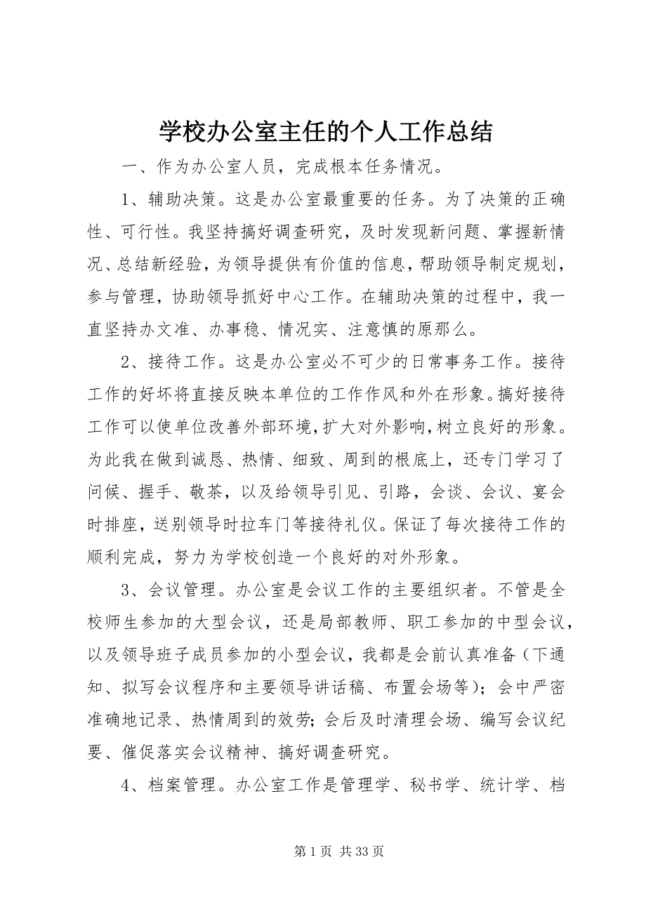 2023年学校办公室主任的个人工作总结.docx_第1页