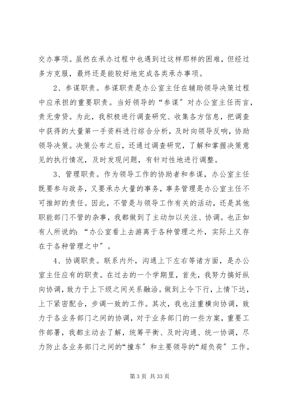 2023年学校办公室主任的个人工作总结.docx_第3页