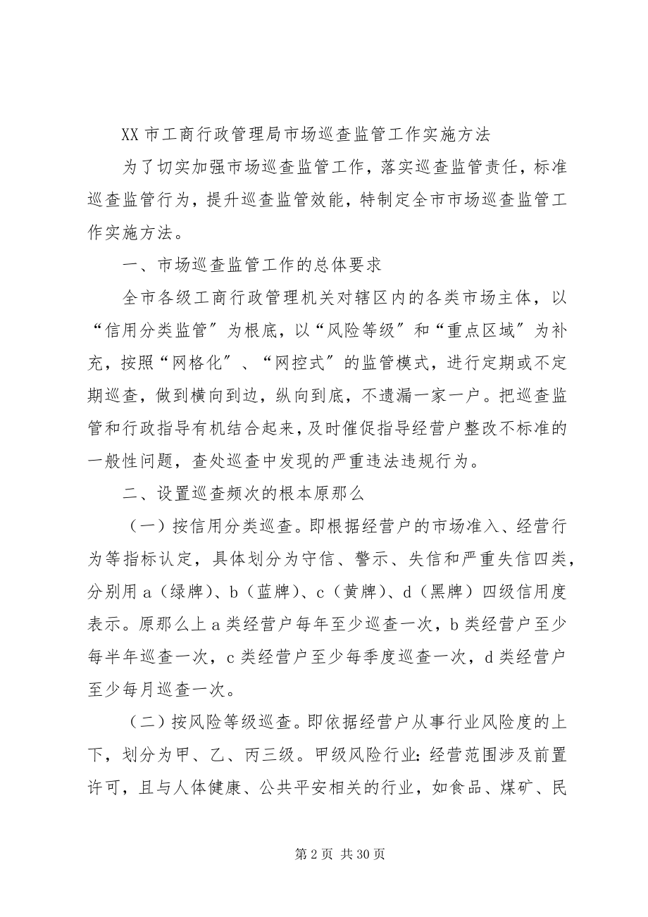 2023年市场巡查监管工作实施办法.docx_第2页