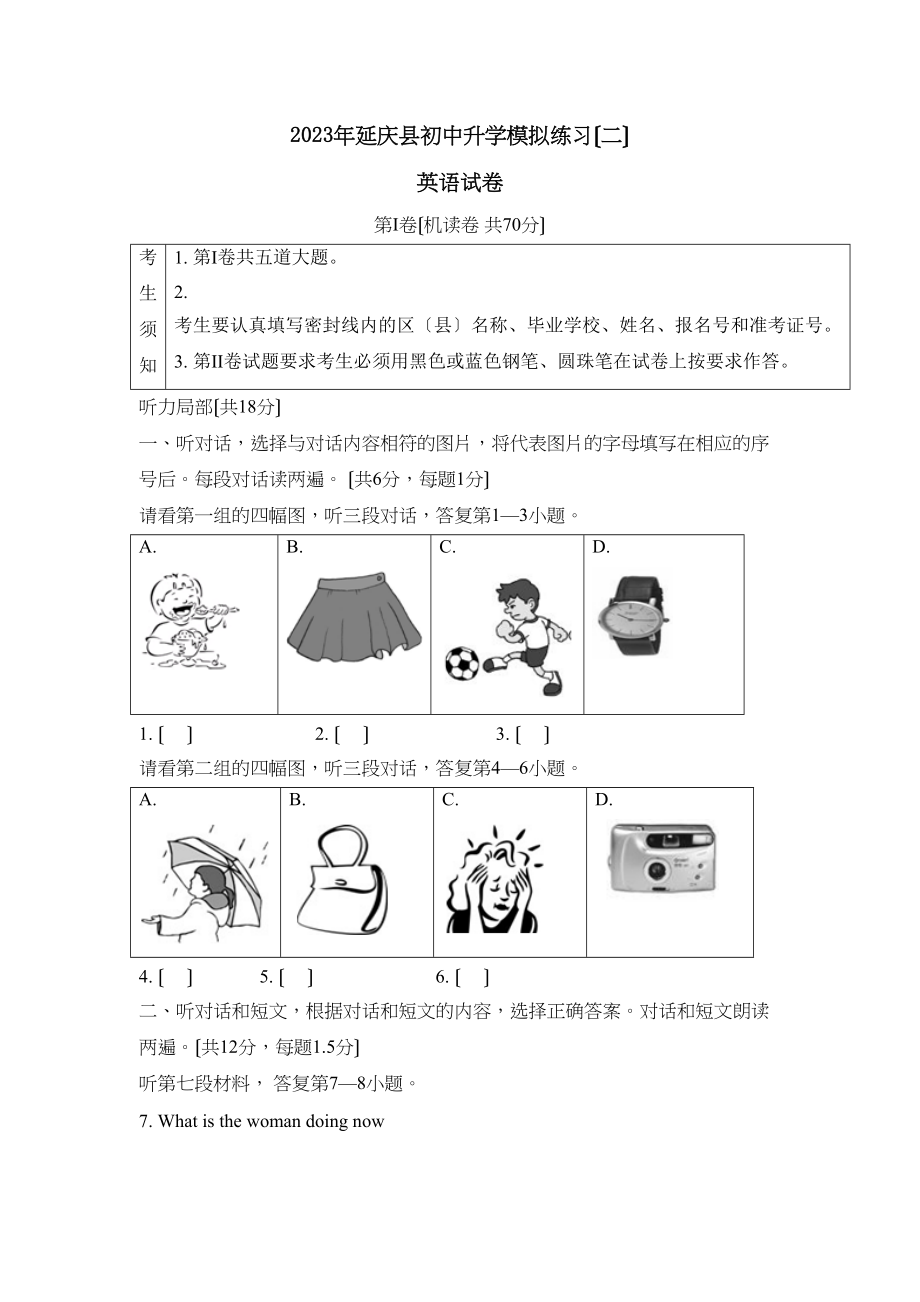 2023年延庆县初中升学模拟练习（二）初中英语.docx_第1页