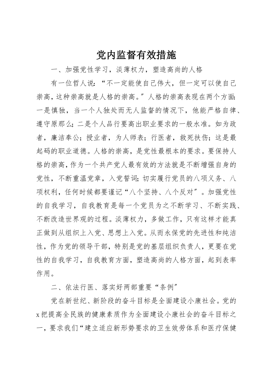 2023年党内监督有效措施.docx_第1页