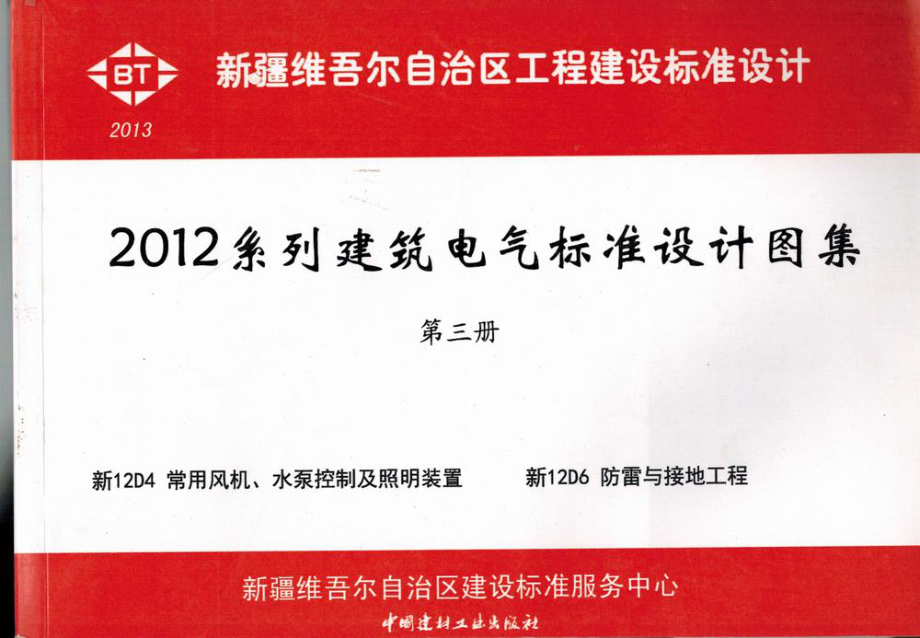 新12D4 常用风机、水泵控制及照明装置.pdf_第1页