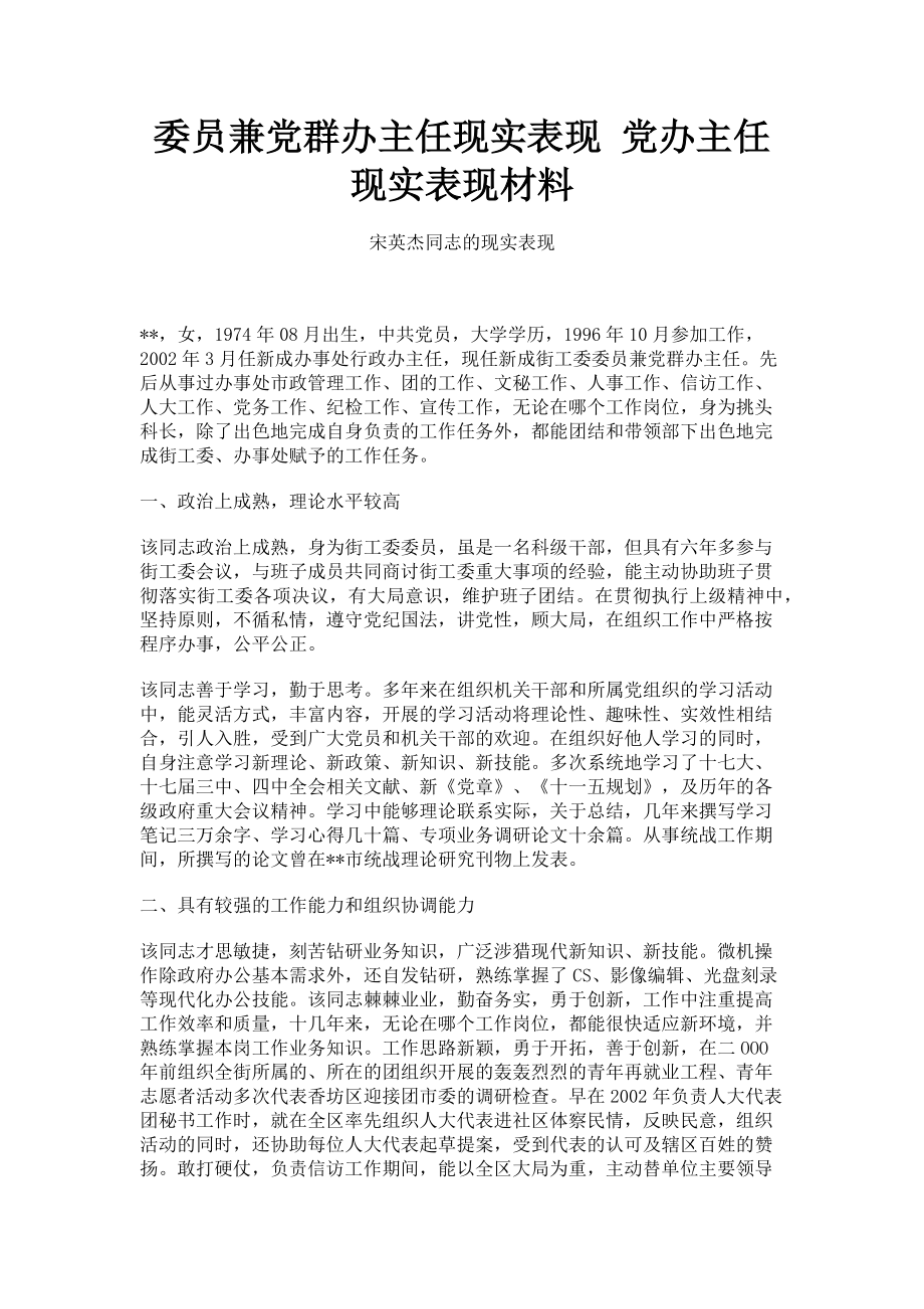 2023年委员兼党群办主任现实表现 党办主任现实表现材料.doc_第1页